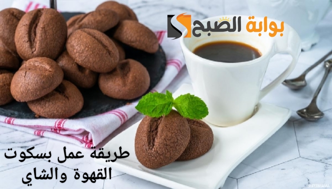طريقة عمل بسكوت القهوة والشاي السادة وصفات لذيذة وسهلة التحضير 5 طريقة عمل بسكوت القهوة والشاي السادة وصفات لذيذة وسهلة التحضير