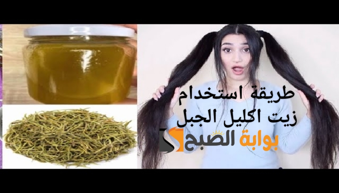 طريقة استخدام زيت اكليل الجبل .. العلاج المعجزة لمشاكل الشعر 5 طريقة استخدام زيت اكليل الجبل .. العلاج المعجزة لمشاكل الشعر
