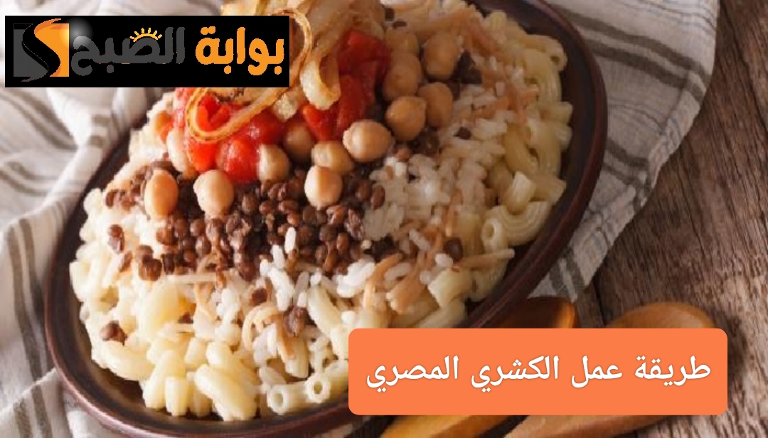 طريقة عمل الكشري المصري في المنزل بنكهة المحلات" مع الصلصة والدقة وإضافة زيت الشطة 5 طريقة عمل الكشري المصري في المنزل بنكهة المحلات” مع الصلصة والدقة وإضافة زيت الشطة