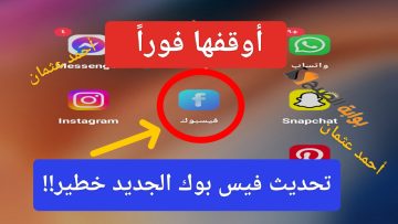 “أوقفها فوراً”.. تحذير من تحديث فيس بوك الجديد قبل نشر الصور والفيديوهات على Facebook بشكل خاطئ