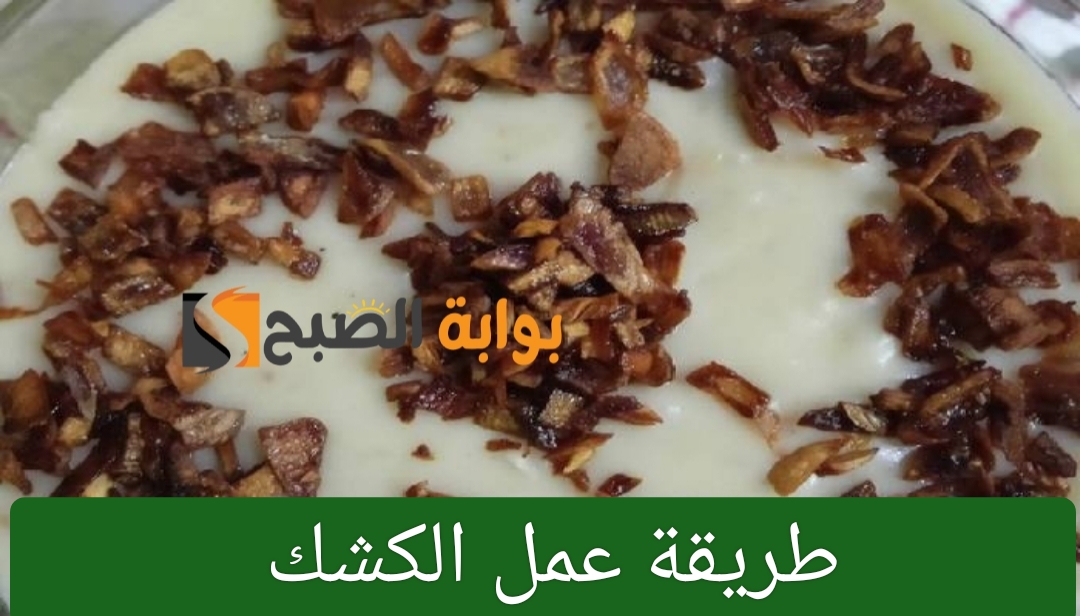 طريقة عمل الكشك بالأرز بمكونات سهلة وبسيطة وطعم رائع 5 طريقة عمل الكشك بالأرز بمكونات سهلة وبسيطة وطعم رائع