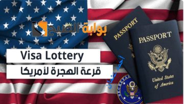 رسمياً “القرعة الأمريكية”.. رابط نتائج اللوتري الامريكي 2024 وكيفية الاستعلام عن أسماء المقبولين في الهجرة العشوائية