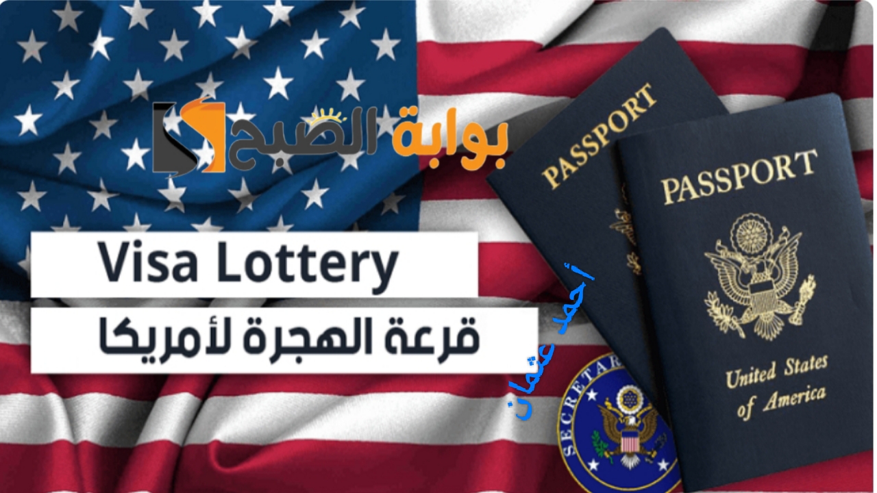 رسمياً “القرعة الأمريكية”.. رابط نتائج اللوتري الامريكي 2024 وكيفية الاستعلام عن أسماء المقبولين في الهجرة العشوائية