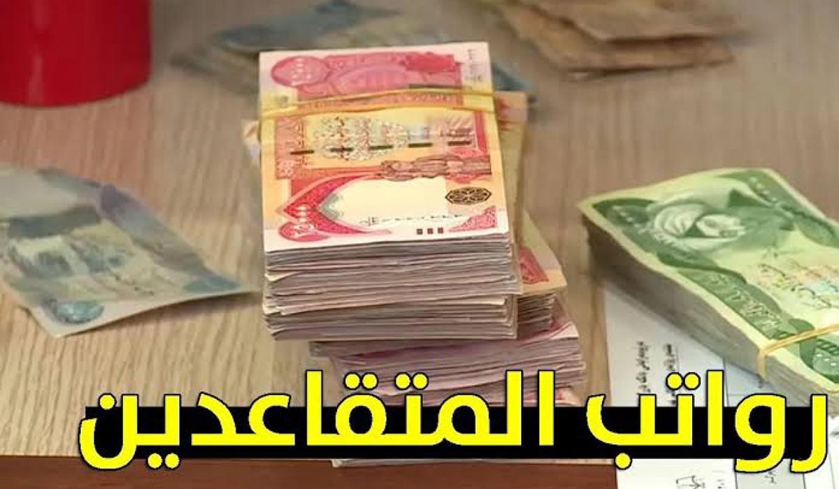 “بزيادة 100,000 دينار” وزارة المالية تعلن سلم رواتب المتقاعدين بعد توزيع راتب مايو 2024 بالعراق