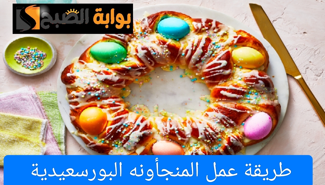 طريقة عمل المنجأونه البورسعيدية في عيد شم النسيم 5 طريقة عمل المنجأونه البورسعيدية في عيد شم النسيم