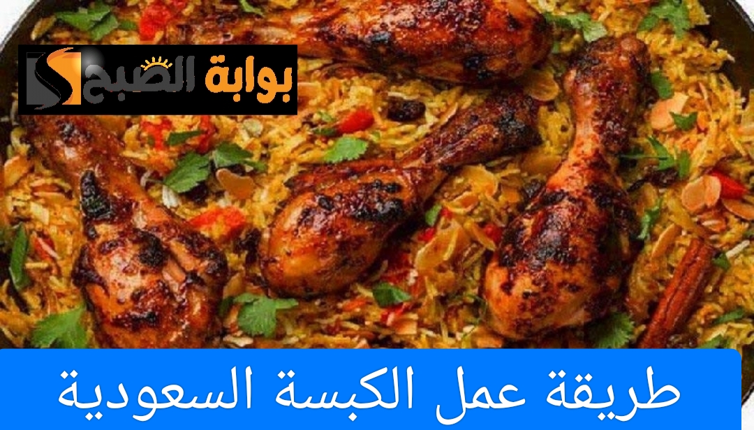 طريقة عمل الكبسة السعودية الأصيلة باللحم والدجاج 5 طريقة عمل الكبسة السعودية الأصيلة باللحم والدجاج