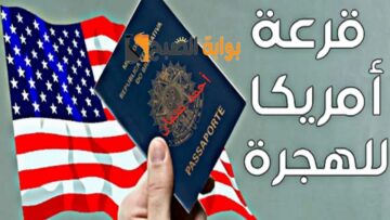 “أدخل الان”.. موقع اللوتري الامريكي 2024 والاستعلام عن الفائزين في الهجرة العشوائية من وزارة الخارجية