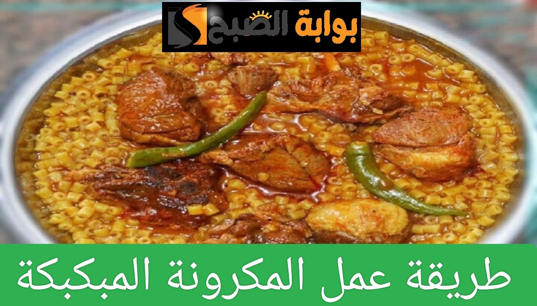 طريقة عمل المكرونة المبكبكة في المنزل بخطوات بسيطة ومذاق شهي 5 طريقة عمل المكرونة المبكبكة في المنزل بخطوات بسيطة ومذاق شهي