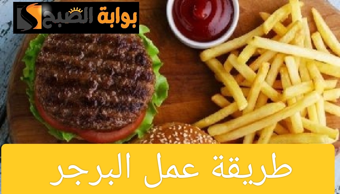 طريقة عمل البرجر في المنزل بخطوات سهلة وسريعة