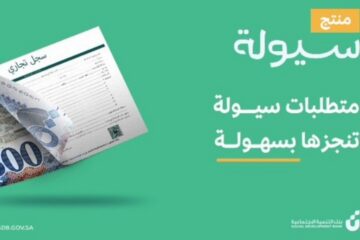 تمويل سيولة 300,000 ريال من بنك التنمية الإجتماعية حتى لو عليك متعثرات وبفترة سداد 5 سنوات