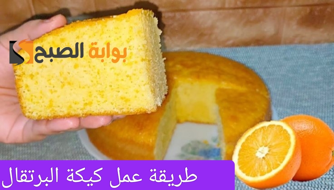 طريقة عمل كيكة البرتقال الاقتصادية الهشة في المنزل بخطوات بسيطة ومكونات متوفرة في مطبخك 5 طريقة عمل كيكة البرتقال الاقتصادية الهشة في المنزل بخطوات بسيطة ومكونات متوفرة في مطبخك