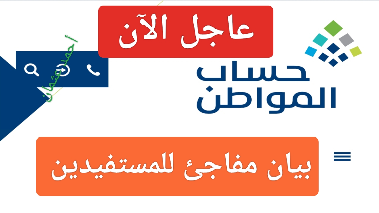 "عاجل الآن".. حساب المواطن يصدر بيان مفاجئ قبل صدور الدفعة الجديدة وتغيير جديد في إيداع الدعم 5 “عاجل الآن”.. حساب المواطن يصدر بيان مفاجئ قبل صدور الدفعة الجديدة وتغيير جديد في إيداع الدعم