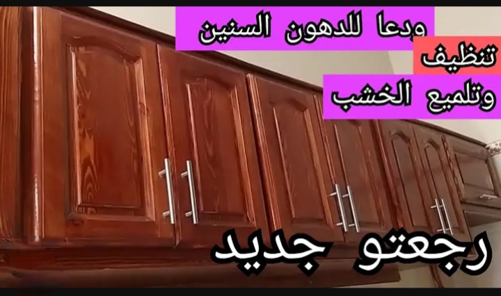 بمكونات منزلية والنتيجة مفاجأة.. طريقة تنظيف المطبخ الخشب من الزيوت والدهون المتراكمة بمكون 5 بمكونات منزلية والنتيجة مفاجأة.. طريقة تنظيف المطبخ الخشب من الزيوت والدهون المتراكمة بمكون