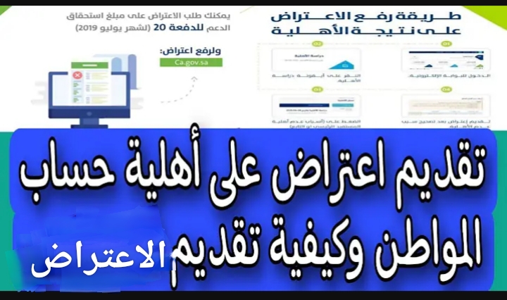 خطوات الاعتراض في حساب المواطن و أسباب وقف الدعم 1445.. الموارد البشرية توضح
