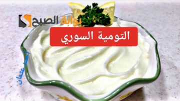 “السوري الأصلية”.. طريقة عمل التومية في البيت بالنشا مثل المحلات بقوام كريمي لذيذ ومميز