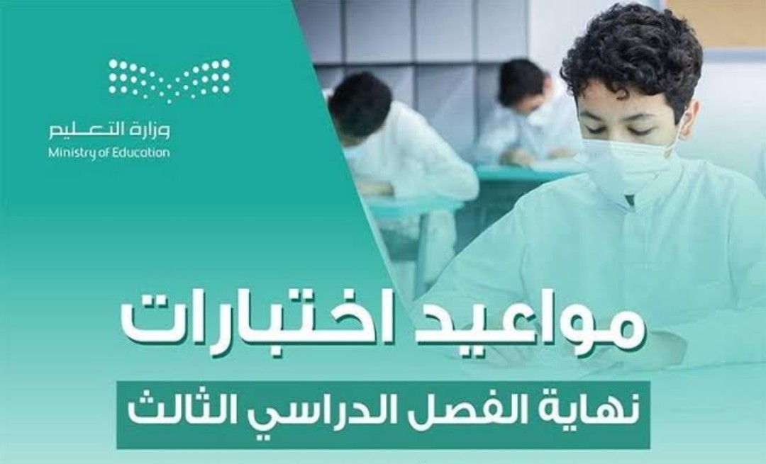 ماهو موعد الاختبارات النهائية للفصل الدراسي الثالث 1445؟ تاريخ نهاية العام الدراسي 5 ماهو موعد الاختبارات النهائية للفصل الدراسي الثالث 1445؟ تاريخ نهاية العام الدراسي
