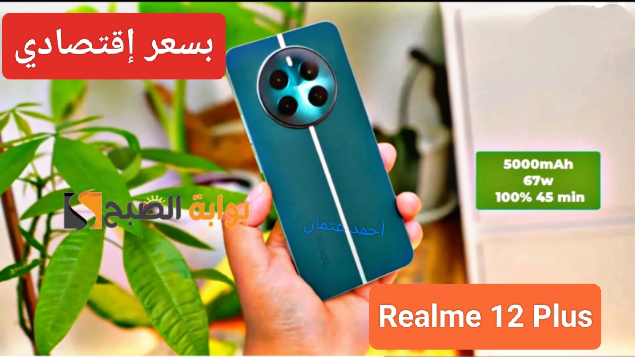 “بسعر إقتصادي”.. مواصفات Realme 12 plus الجديد أفخم هاتف بالفئة المتوسطة من شركة ريلمي