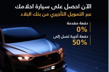 بدون دفعة أولى احصل على سيارة الأحلام مع التمويل التأجيري 500 ألف ريال لدى بنك البلاد 2024