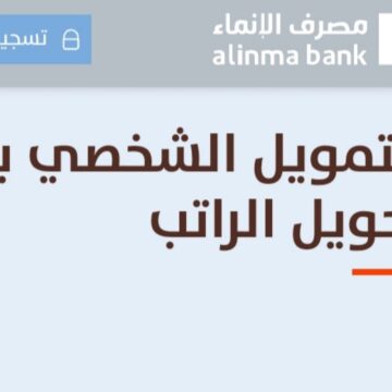 هل يعطي بنك الإنماء قرض شخصي بدون تحويل الراتب؟