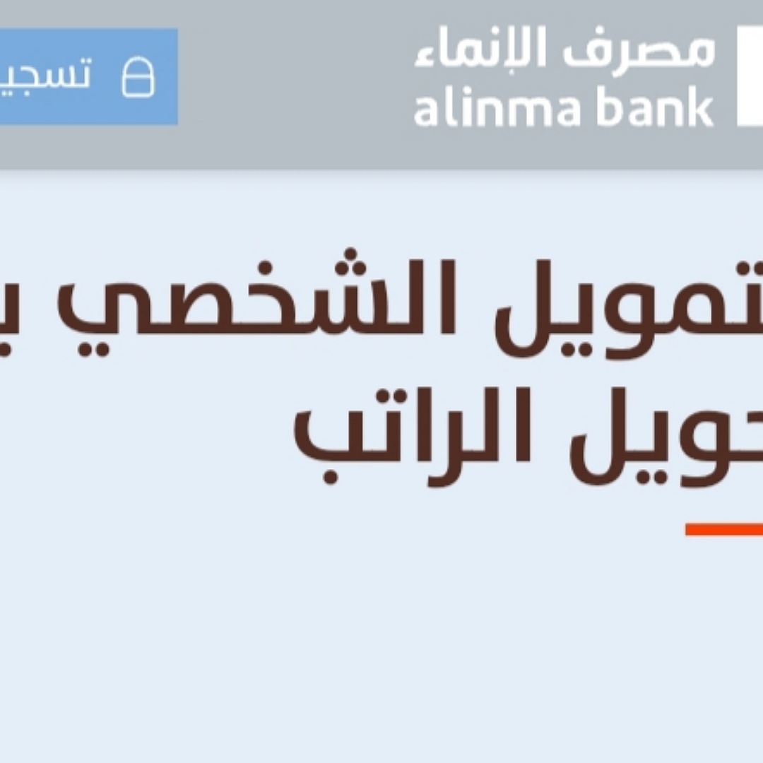 هل يعطي بنك الإنماء قرض شخصي بدون تحويل الراتب؟ 5 هل يعطي بنك الإنماء قرض شخصي بدون تحويل الراتب؟
