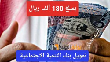 متاح “بمبلغ 180 ألف ريال”.. تمويل نقاط البيع بنك التنمية الاجتماعية ومميزات للعملاء أصحاب المنشأت الصغيرة