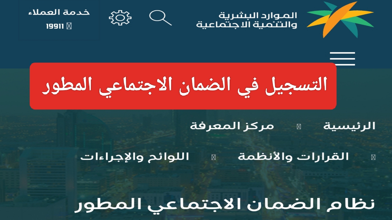 هنا خطوات التسجيل في الضمان الاجتماعي المطور 1445 وما هي الخدمات المقدمة من وزارة الموارد البشرية 5 هنا خطوات التسجيل في الضمان الاجتماعي المطور 1445 وما هي الخدمات المقدمة من وزارة الموارد البشرية