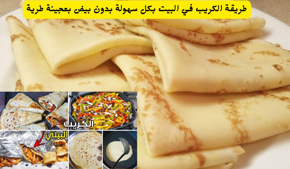 طريقة الكريب في البيت بكل سهولة بدون بيض بعجينة طرية مثل المحلات وبطعم احلى من الجاهز 5 طريقة الكريب في البيت بكل سهولة بدون بيض بعجينة طرية مثل المحلات وبطعم احلى من الجاهز