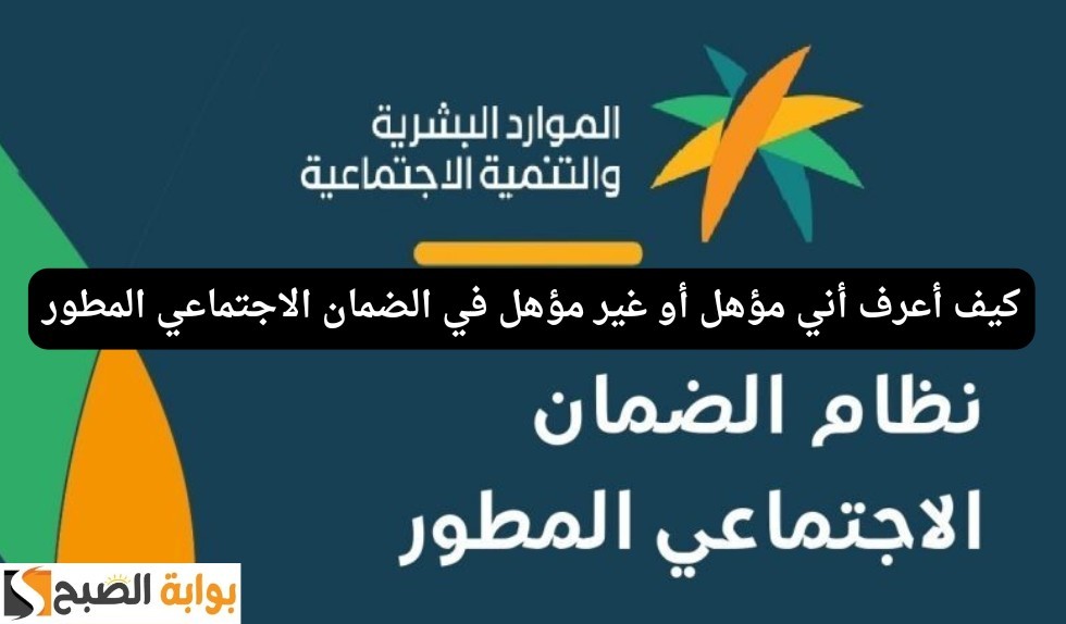 كيف أعرف أني مؤهل في الضمان الاجتماعي المطور عبر بوابة الضمان hrsd.gov.sa شروط الاستحقاق 7 كيف أعرف أني مؤهل في الضمان الاجتماعي المطور عبر بوابة الضمان hrsd.gov.sa شروط الاستحقاق
