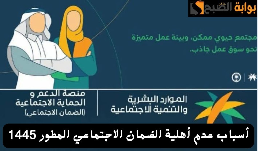 وزارة الموارد البشرية توضح أسباب عدم أهلية الضمان الاجتماعي المطور وطريقة تقديم اعتراض عبر منصة الدعم والحماية hrsd.gov.sa 5 وزارة الموارد البشرية توضح أسباب عدم أهلية الضمان الاجتماعي المطور وطريقة تقديم اعتراض عبر منصة الدعم والحماية hrsd.gov.sa