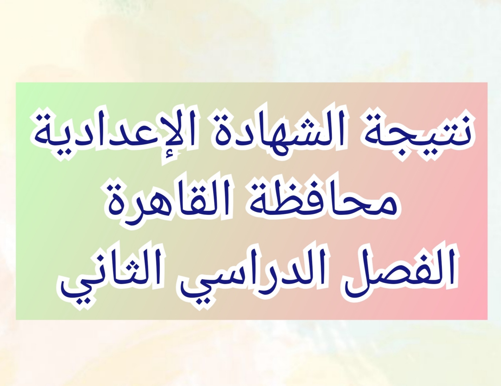 "برقم الجلوس" نتيجة الصف الثالث الإعدادي محافظة القاهرة عبر موقع بوابة التعليم الأساسي eduserv.cairo.gov.eg 5 “برقم الجلوس” نتيجة الصف الثالث الإعدادي محافظة القاهرة عبر موقع بوابة التعليم الأساسي eduserv.cairo.gov.eg