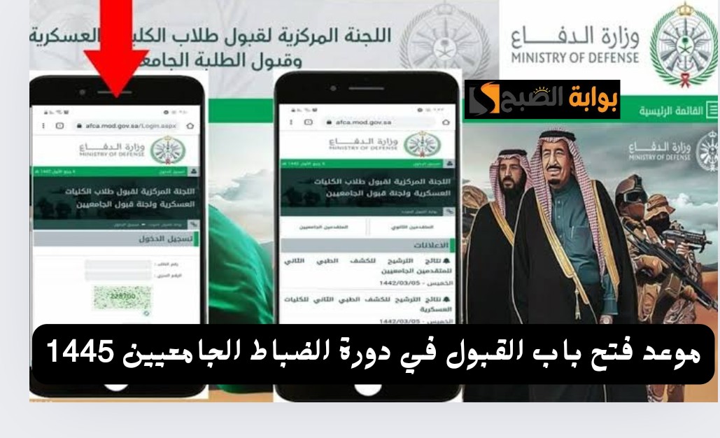 وزارة الدفاع تحدد موعد فتح باب القبول في دورة الضباط الجامعيين 2024 والشروط المطلوبة