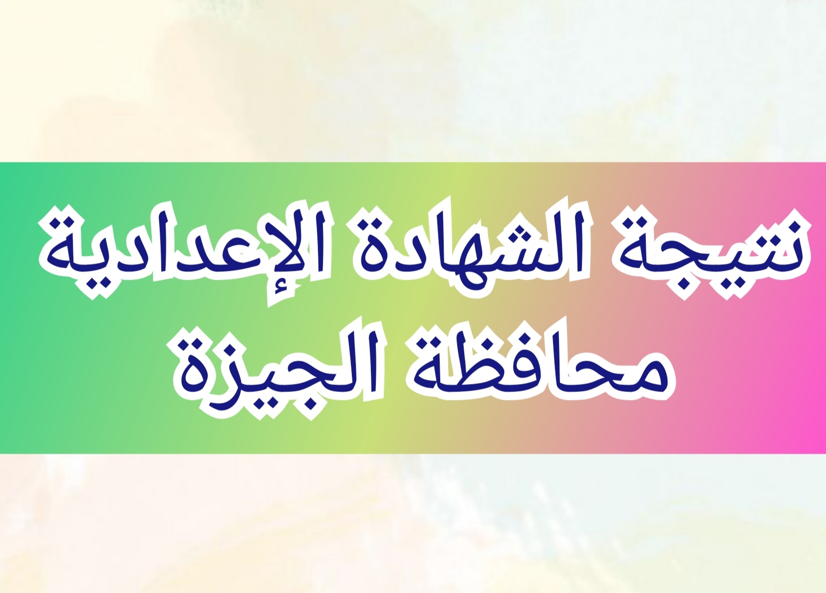 الاستعلام عن نتيجة الشهادة الإعدادية محافظة الجيزة 2024 عبر موقع مديرية التربية والتعليم 5 الاستعلام عن نتيجة الشهادة الإعدادية محافظة الجيزة 2024 عبر موقع مديرية التربية والتعليم