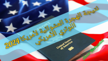 لينك نتيجة الهجرة العشوائية لأمريكا 2024 عبر وزارة الخارجية الأمريكية