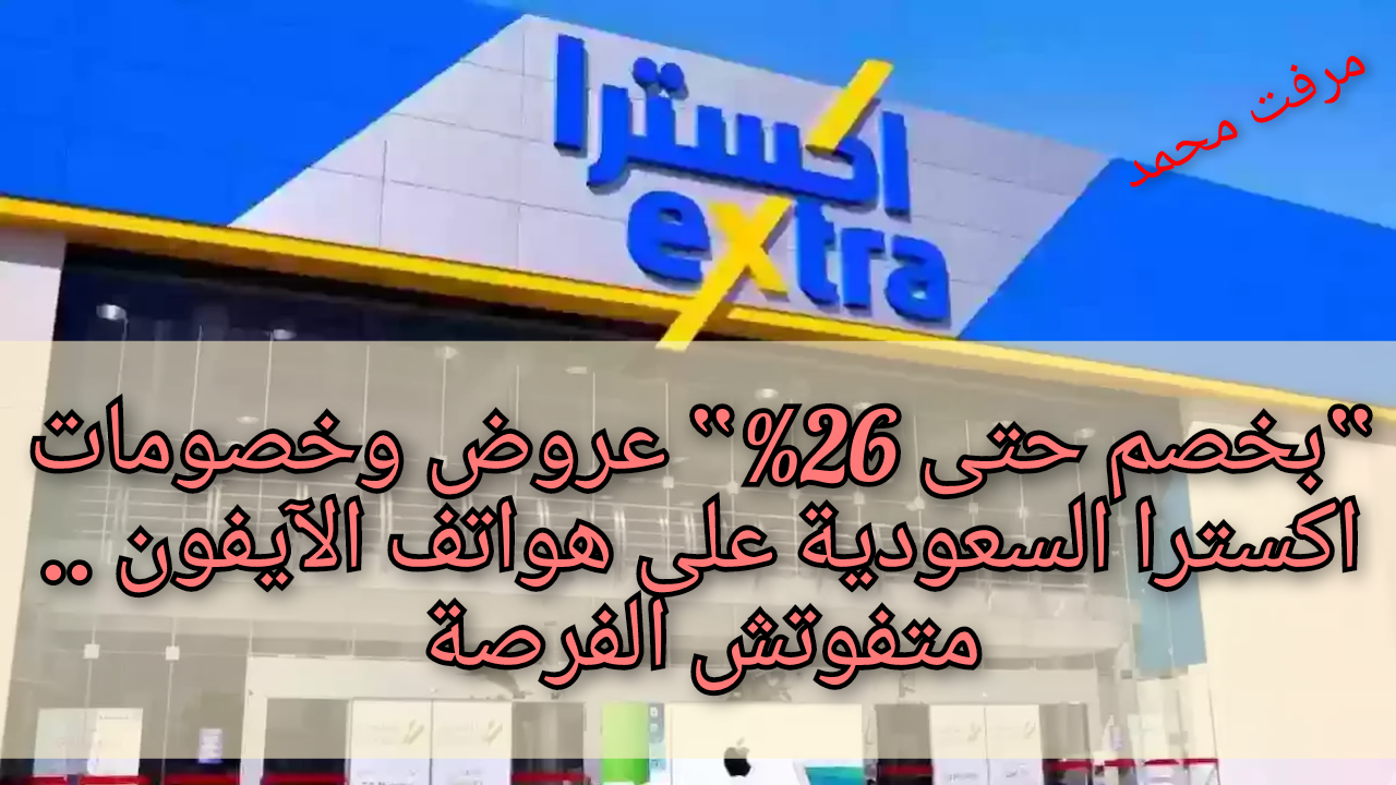 “بخصم حتى 26%“ عروض وخصومات اكسترا السعودية على هواتف الآيفون .. متفوتش الفرصة 5 “بخصم حتى 26%“ عروض وخصومات اكسترا السعودية على هواتف الآيفون .. متفوتش الفرصة
