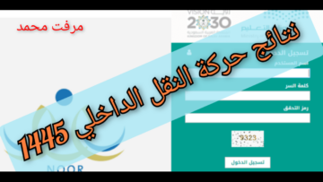 “noor.moe.gov.sa“ لينك نتائج حركة النقل الداخلي 1445 للمعلمين والمعلمات عبر نظام نور وتقديم الاعتراض