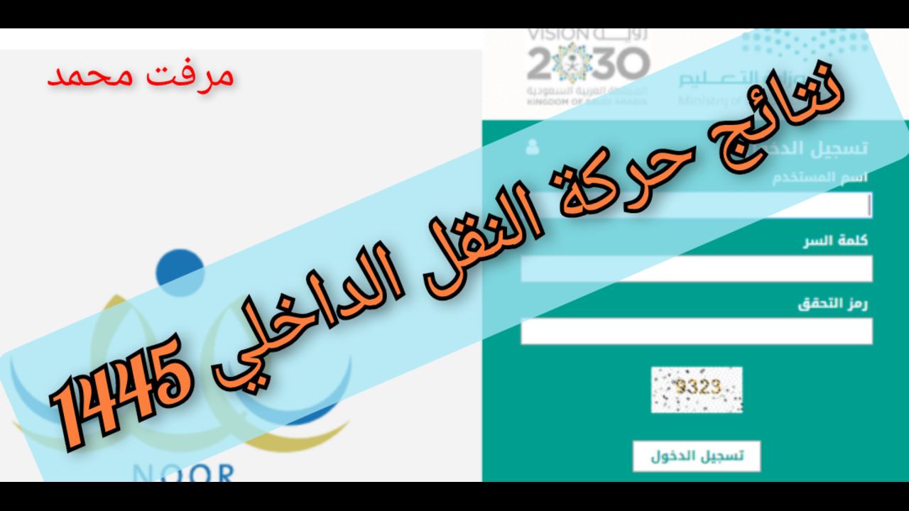 “noor.moe.gov.sa“ لينك نتائج حركة النقل الداخلي 1445 للمعلمين والمعلمات عبر نظام نور وتقديم الاعتراض 5 “noor.moe.gov.sa“ لينك نتائج حركة النقل الداخلي 1445 للمعلمين والمعلمات عبر نظام نور وتقديم الاعتراض
