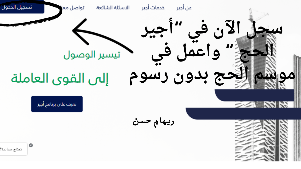 "أجير الحج" تفتح ذراعها لكل المواطنين والمقيمين للعمل في موسم الحج .. إليكم التفاصيل 5 “أجير الحج” تفتح ذراعها لكل المواطنين والمقيمين للعمل في موسم الحج .. إليكم التفاصيل