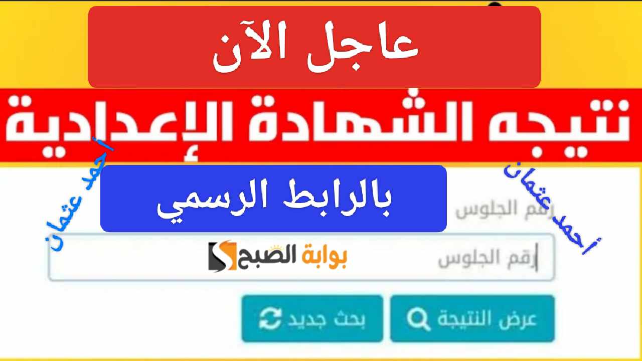 “بالرابط الرسمي”.. نتيجة الشهادة الاعدادية الجيزة 2024 Result Giza مديرية التربية والتعليم