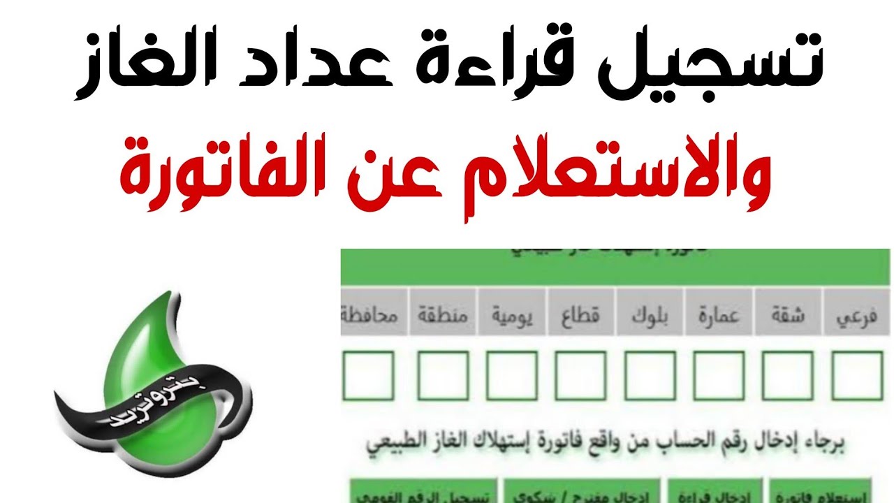 طرق تسجيل قراءة عداد الغاز بتروتريد لتجنب الغرامة