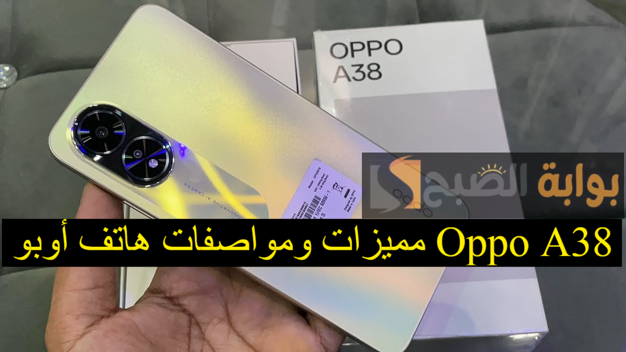مميزات ومواصفات هاتف أوبو Oppo A38 المميز بكاميرا ثنائية وسعر في المتناول وبطارية قوية 5 مميزات ومواصفات هاتف أوبو Oppo A38 المميز بكاميرا ثنائية وسعر في المتناول وبطارية قوية