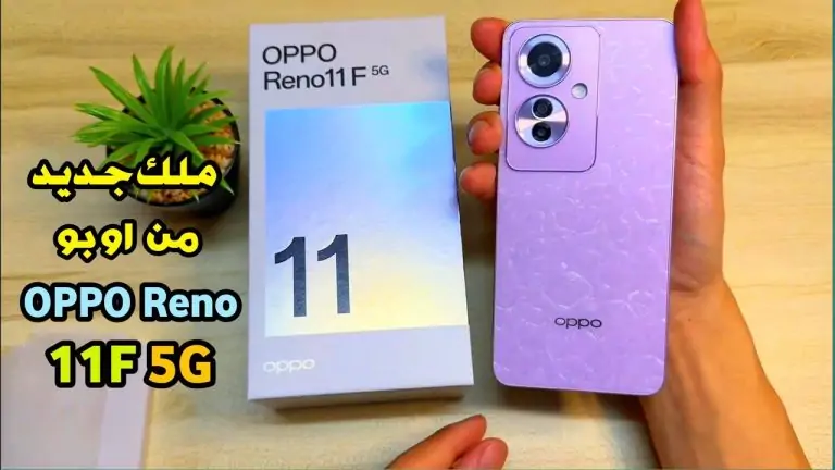 Oppo Reno 11F: الإبداع في التصميم والأداء بسعر متوسط يتحدى الكبار 5 Oppo Reno 11F: الإبداع في التصميم والأداء بسعر متوسط يتحدى الكبار