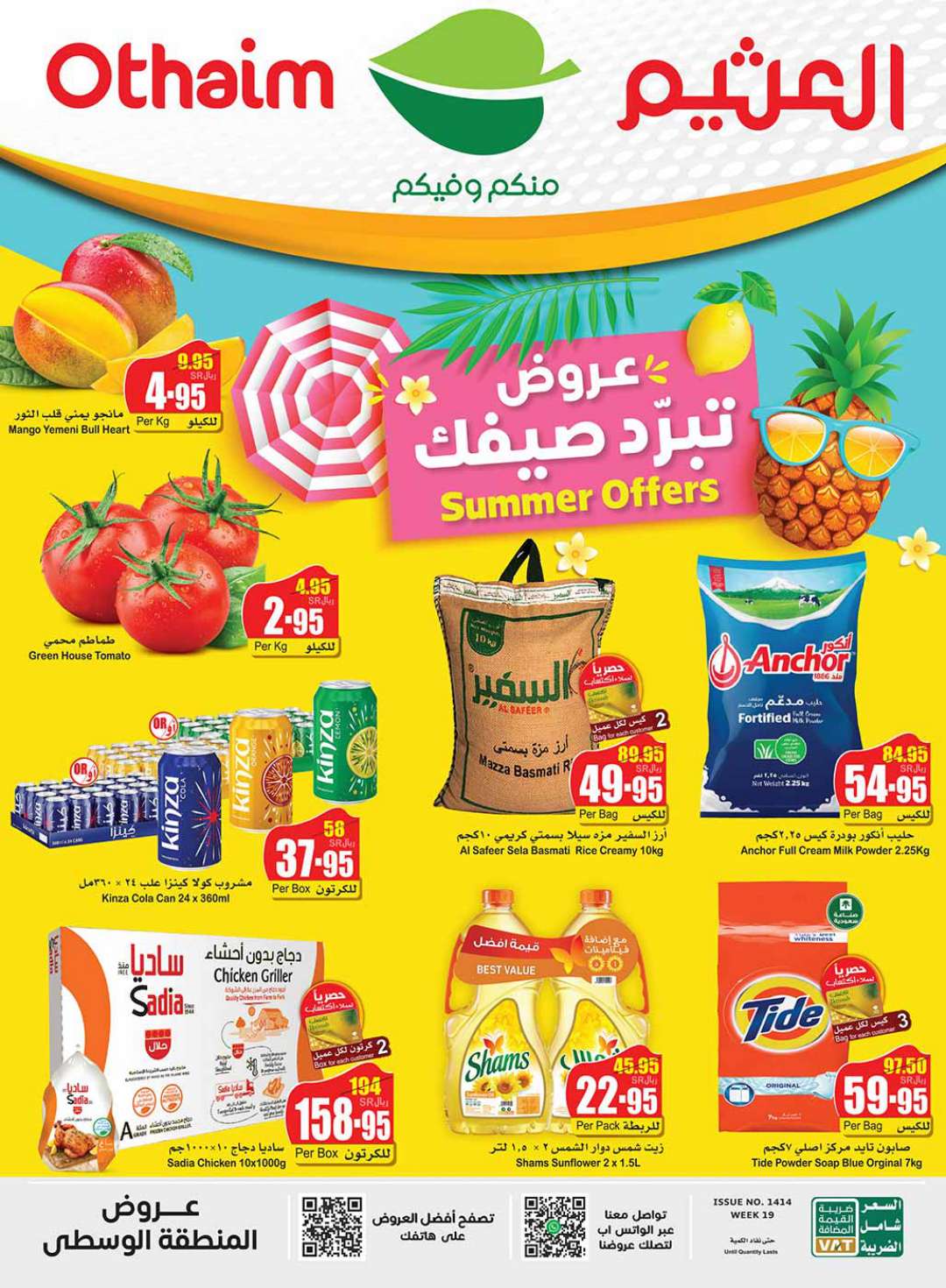 أقوى عروض تبرد صيفك من أسواق العثيم بأقل الأسعار تبدأ من ٨ مايو حتى ١٤ مايو 5 أقوى عروض تبرد صيفك من أسواق العثيم بأقل الأسعار تبدأ من ٨ مايو حتى ١٤ مايو