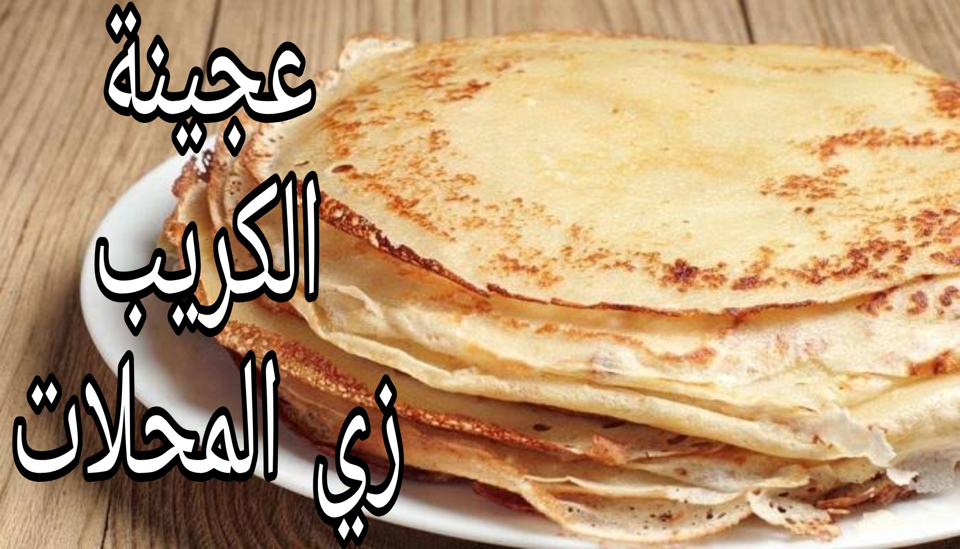 اولادك بيحبوة بس غالي.. اعملي عجينة الكريب الحادق في البيت ذي بتاع المحلات بالظبط 5 اولادك بيحبوة بس غالي.. اعملي عجينة الكريب الحادق في البيت ذي بتاع المحلات بالظبط