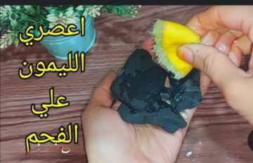 اختراع رهيب هيريحك.. اعصري الليمون على الفحم هتدهشك النتيجة هتوفر عليكي كتير وهتحل مشكلة حياتك في التنظيف هتقولي يارتني عرفتها من زمان