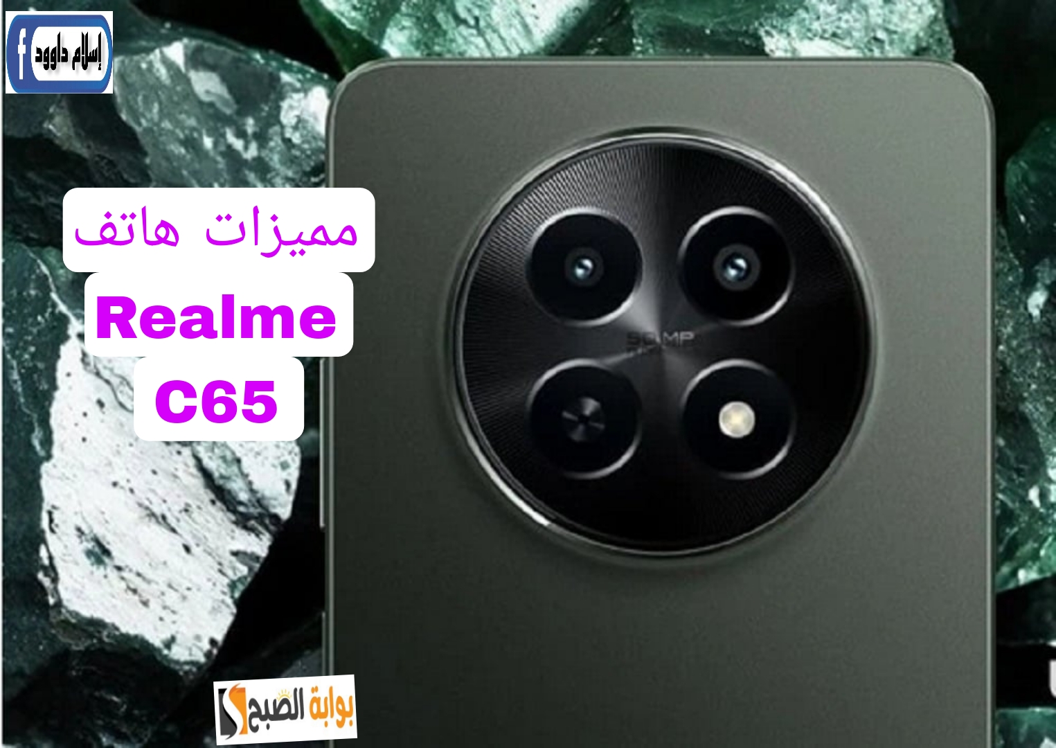 تعرف على مواصفات ومميزات هاتف Realme C65 5G.. مقاوم للماء والغبار 5 تعرف على مواصفات ومميزات هاتف Realme C65 5G.. مقاوم للماء والغبار