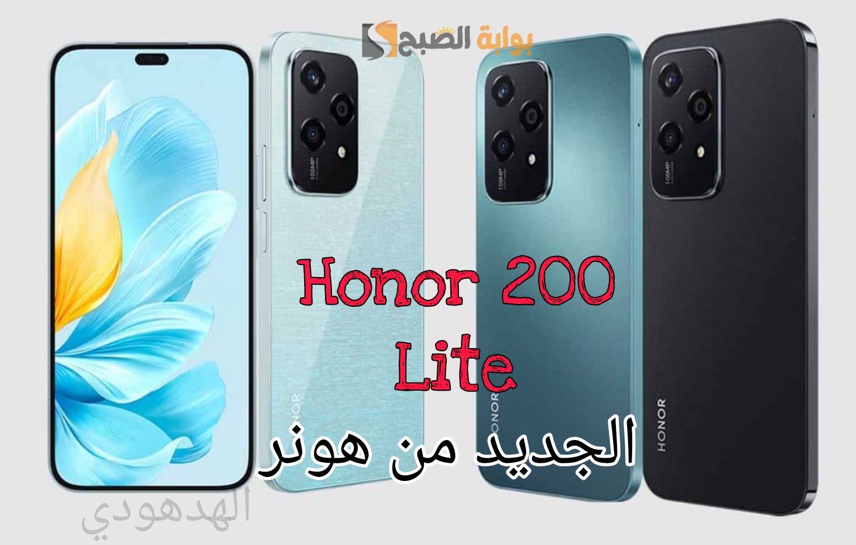 «الجديد من هونر» مواصفات وسعر هاتف Honor 200 Lite في السعودية بإمكانياته الرائعة