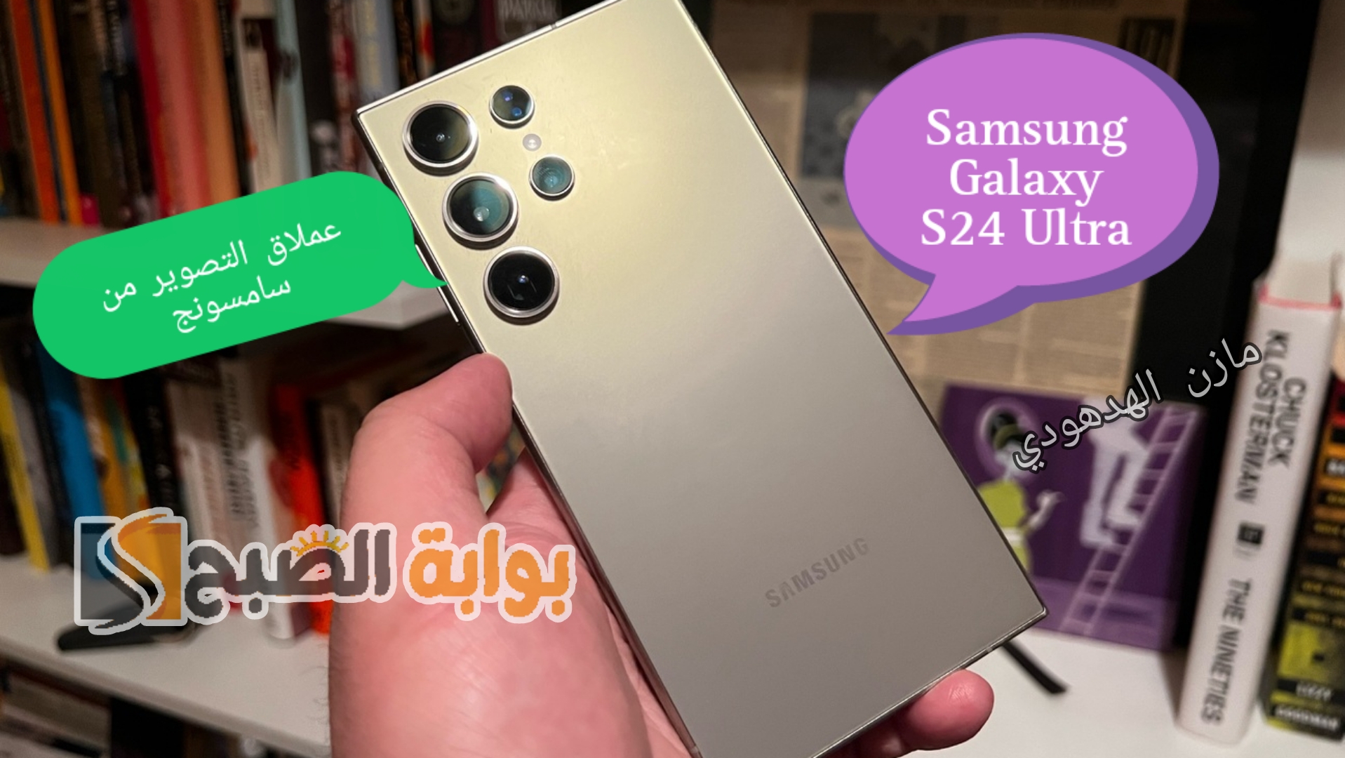 «عملاق سامسونج» سعر ومواصفات جوال Samsung Galaxy S24 Ultra في السعودية 5 «عملاق سامسونج» سعر ومواصفات جوال Samsung Galaxy S24 Ultra في السعودية