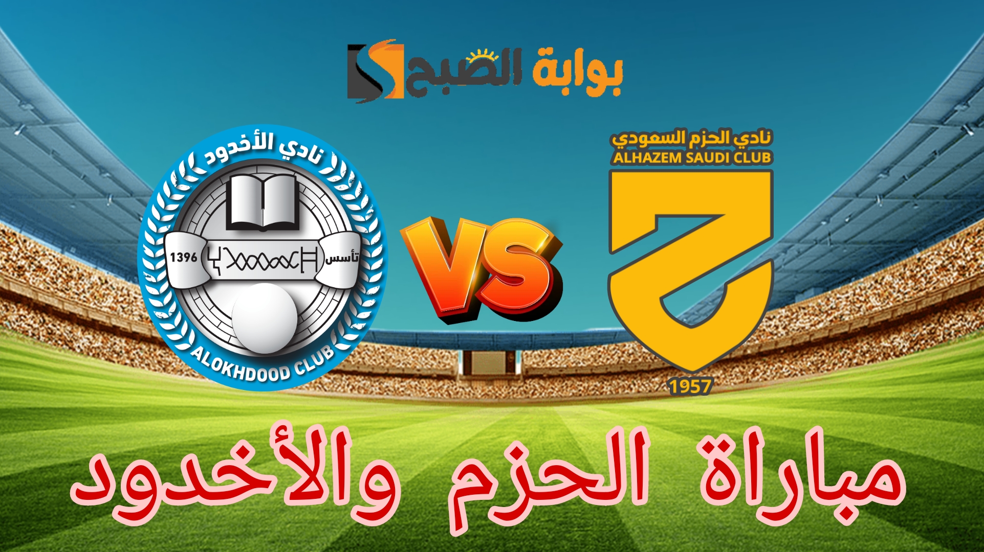 هُنا.. نتيجة مباراة الحزم والأخدود في دوري روشن السعودي الجولة 30