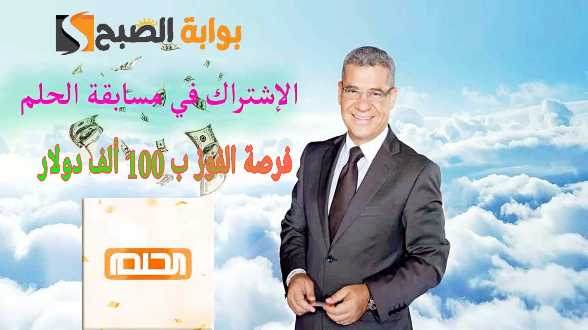 «هتحقق حلمك» خطوات الاشتراك في مسابقة الحلم 2024 لفرصة الفوز ب100 ألف دولار 5 «هتحقق حلمك» خطوات الاشتراك في مسابقة الحلم 2024 لفرصة الفوز ب100 ألف دولار