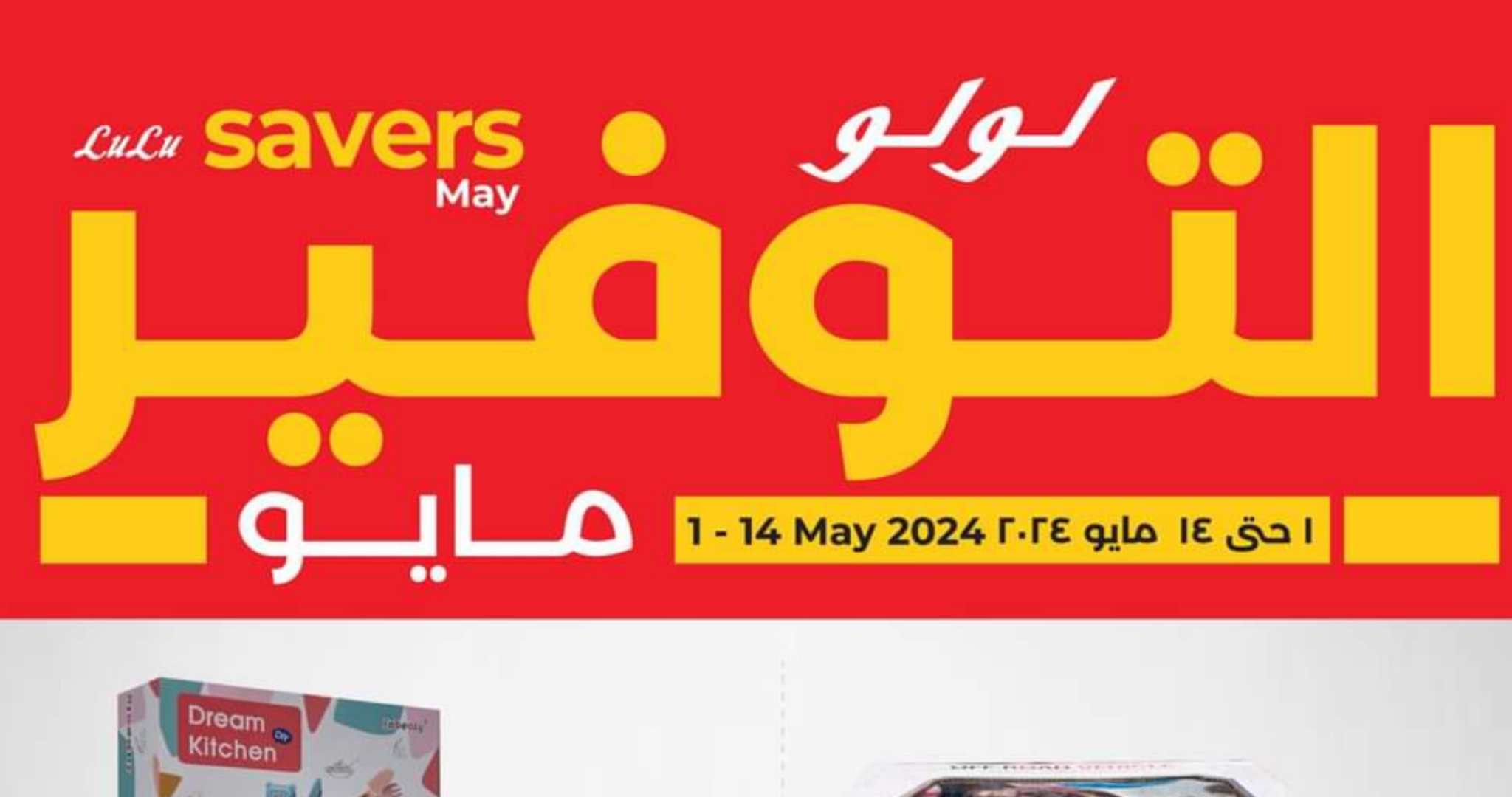 العرض الأسبوعي المتواجد في هايبر لولو بالمملكة العربية السعودية حتى 7 مايو 2024